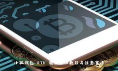 小狐钱包 ETH 转出详细教程