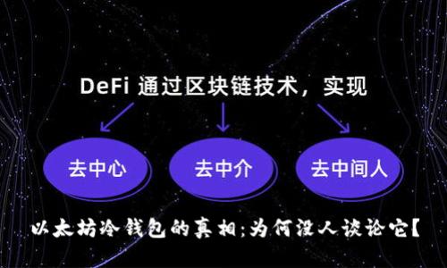 以太坊冷钱包的真相：为何没人谈论它？