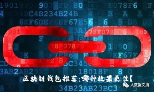 区块链钱包推荐：哪种效果更佳？