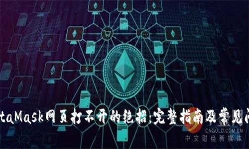 解决MetaMask网页打不开的绝招：完整指南及常见问题解答