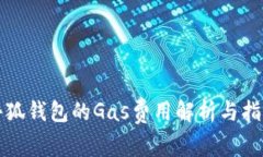 小狐钱包的Gas费用解析与