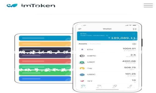 :
bipti比特派钱包是否已发币？全面解析与最新动态/bipti

关键词:
比特派钱包, 发币, 数字货币, 加密钱包/guanjianci

### 内容主体大纲

1. 引言
   - 什么是比特派钱包
   - 发币的背景和意义
2. 比特派钱包的基本功能
   - 钱包安全性
   - 支持的货币种类
3. 关于比特派钱包的发币问题
   - 官方声明与信息来源
   - 各大媒体的报道
4. 比特派钱包的技术实现
   - 采用的区块链技术
   - 交易确认速度
5. 比特派钱包在市场上的定位 
   - 与其他钱包的比较
   - 用户体验和反馈
6. 未来发展趋势
   - 潜在的市场机会
   - 可能的合作与扩展
7. 常见问题解答 
   - 比特派钱包安全性如何？
   - 如何使用比特派钱包发币功能？
   - 比特派钱包支持哪些类型的区块链？
   - 如何保护我的比特派钱包？
   - 比特派钱包的充值与提现步骤是怎样的？
   - 如何联系客服或获取技术支持？

### 正文

#### 1. 引言

比特派钱包，作为一款近年来备受关注的数字货币钱包，其逐渐走入了公众的视野。伴随着加密货币市场的不断发展，越来越多的人开始关注如何安全、便捷地存储和交易数字资产。而发币作为一个焦点问题，它不仅影响着项目的可信度，也对投资者的信心有着重大影响。

随着比特派钱包的推广，许多用户对其是否发币充满疑问，想要了解更多的信息和官方消息。本篇文章将对比特派钱包的发币问题进行全面解析，帮助读者更好地理解这一现象及其背后的含义。

#### 2. 比特派钱包的基本功能

##### 钱包安全性

比特派钱包一直以来将安全性放在首位。他们采用了多重签名和冷存储方案，通过高水平的加密算法，保证用户资金的安全。此外，用户也可以自行设置安全策略，如2FA（双重认证）等。这为用户提供了一层额外的保护，使他们的资产不易被黑客入侵。

##### 支持的货币种类

该钱包支持多种主流的数字货币，包括比特币、以太坊、莱特币等。最新版本中，比特派钱包还增加了对一些新兴币种的支持，旨在满足不同用户的需求，让大家能够在同一平台上管理多种资产。

#### 3. 关于比特派钱包的发币问题

##### 官方声明与信息来源

对于“比特派钱包是否已发币”的问题，官方渠道的一些信息表明，目前尚未发布任何新币。许多用户在社交媒体上询问这一问题，但比特派钱包团队始终保持谨慎态度，没有做出明确表态。网络上也流传着一些未经证实的消息，用户在获取信息时需谨慎。

##### 各大媒体的报道

各大财经媒体对比特派钱包的发币问题进行了多次报道，主要集中在该钱包的用户增长和市场动态上。虽然有猜测认为发币可能会在不久的将来进行，但到目前为止，官方并未确认这一点。用户对此类信息要保持警觉，避免在没有明确证据的情况下做出投资决策。

#### 4. 比特派钱包的技术实现

##### 采用的区块链技术

比特派钱包使用了先进的区块链技术，通过分布式账本来确保交易的透明和可追溯，旨在为用户提供一个安全和高效的数字资产管理平台。这一技术特性使得比特派钱包在用户心中树立了良好的专业形象。

##### 交易确认速度

此外，比特派钱包的交易确认速度相较于传统金融交易显著加快。用户在进行资金转移时，通常能在几分钟内完成交易，比传统银行的转账速度快了不少。这种迅速的转账处理能力大大提升了用户的体验，规范了行业标准。

#### 5. 比特派钱包在市场上的定位

##### 与其他钱包的比较

在市场上，比特派钱包因为其安全性和用户友好的界面，获得了与其他竞争对手相比的优势。尽管市面上有众多钱包选择，但比特派钱包凭借其功能的多样性和稳定性，依旧在用户中保有较高的信任度。

##### 用户体验和反馈

根据用户反馈，比特派钱包提供了许多易于使用的功能，包括简单的币种交换、费用透明和优秀的客服服务等等。用户对平台的评价普遍较高，许多投资者表示，比特派钱包是他们管理数字资产的理想选择。

#### 6. 未来发展趋势

##### 潜在的市场机会

未来数字货币市场还将持续增长，比特派钱包的潜在市场机会不容忽视。无论是通过新增功能，还是与其他平台进行合作，这款钱包都能抓住更多投资者的关注。对此，比特派钱包团队也在不断探索，以满足用户需求。

##### 可能的合作与扩展

除了市场机会，合作也是比特派钱包未来发展的重要方向。随着各大区块链项目的不断进展，比特派钱包有可能与这些项目展开合作，推动产品的进一步市场占有率提升。此外，通过技术升级，钱包有望推出更多创新的功能以吸引用户。

#### 7. 常见问题解答

##### 比特派钱包安全性如何？

###### 安全保障措施

比特派钱包在安全性方面做了充分的准备，首先通过多重签名技术确保只有经过授权的用户才能访问资金。其次，减少在线存储是为了降低被黑客攻击的风险。此外，用户还可以在进行大额交易前要求多重确认，增加了交易的安全性。

###### 用户建议

用户在使用比特派钱包时，也可以采取一些自己的措施，比如定期更换密码、打开双重认证功能并备份自己的密钥等。通过这些方法，用户可以在使用该钱包的同时，进一步提升安全性，保护自己的资产。

##### 如何使用比特派钱包发币功能？

###### 发币流程解析

比特派钱包目前尚未正式推出发币功能，但一旦上线，用户可能需要经过一系列流程，包括提交申请、审核过程以及发币后的管理等。一般而言，用户应具备一定的技术背景，了解如何创建数字资产，并能遵循相应的法律法规。

###### 用户体验

如果未来推出这样一个功能，用户将会体验到一个便捷的数字资产管理方式，也能在平台内直接进行交易，可谓期待颇丰。用户接下来的重要任务，就是关注比特派钱包的官方消息，以便及时跟进这个重要的功能。

##### 比特派钱包支持哪些类型的区块链？

###### 主流区块链支持

目前，比特派钱包主要支持比特币、以太坊和多种ERC20代币，此外还有一些小众币种。钱包内不断丰富的数字资产种类，使得交易变得更加多元化。

###### 硬件选项的兼容性

作为一个数字钱包，比特派钱包也与一些硬件钱包兼容，如Ledger和Trezor等。这一特性为用户提供了更多的选择，将所持有的资产合理分配，降低风险。

##### 如何保护我的比特派钱包？

###### 安全提示

用户可以通过多种方式来保护自己的比特派钱包。首先，保持软件的最新版本，以防止因漏洞被黑客入侵。其次，创建强密码并定期更换，同时使用可信赖的设备来进行交易，以降低风险。

###### 数据备份的重要性

此外，用户应定期备份钱包数据，保存好私钥，切勿轻易分享个人信息。当用户能够遵循这些安全提示时，将极大地增强比特派钱包的安全性。

##### 比特派钱包的充值与提现步骤是怎样的？

###### 充值步骤

用户在进行充值时，可以选择多种方式，例如通过银行转账、信用卡支付或其他数字货币的交换。充值方式的多样性使得用户体验更佳。

###### 提现指导

提现则相对简单，用户只需选择相应的币种和提现金额，确认后等待交易确认即可。通常情况下，提现速度快，让用户可以方便地获取资金。

##### 如何联系客服或获取技术支持？

###### 联系方式总结

如果用户在使用比特派钱包时遇到问题，可以通过官方的客服渠道寻求帮助。具体联系方式在其官方网站都有明确说明，建议用户保留这些信息，及时获取支持。

###### 其他途径

同时，社区论坛也是一个解决问题的好去处，用户可以在社区中互相交流，快速找到解决方案。定期访问相关的社交媒体账号，获取最新动态也是一种良好的习惯。

#### 结语

比特派钱包作为一款信任度较高的数字货币钱包，备受公众关注。而有关其是否发币的讨论，仍需关注官方动态以及市场反馈。希望本文能够对读者了解比特派钱包及其发币问题提供一定的帮助。