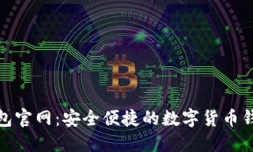 小狐钱包官网：安全便捷的数字货币钱包选择