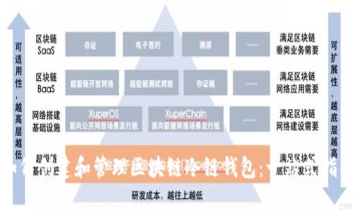 如何创建和管理区块链冷链钱包：一站式指南