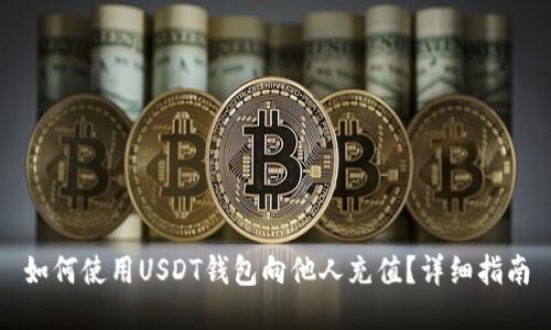 如何使用USDT钱包向他人充值？详细指南