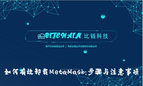 如何有效卸载MetaMask：步骤与注意事项