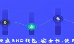 全面解析比特币硬盘BHD钱