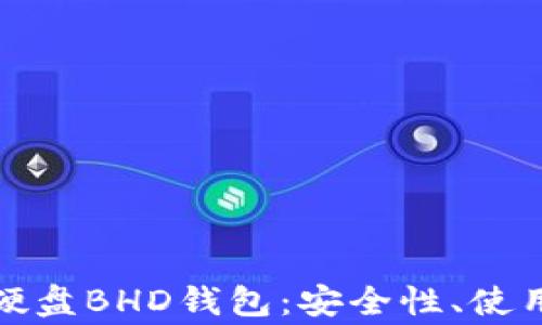 
全面解析比特币硬盘BHD钱包：安全性、使用方法和常见问题