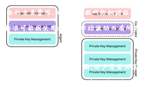 
小狐钱包ETM：掌握区块链资产管理的未来


小狐钱包, ETM, 区块链资产, 数字货币
/guanjianci

### 内容主体大纲

1. **小狐钱包的简介**
   - 小狐钱包的背景
   - 小狐钱包的功能与特点

2. **什么是ETM**
   - ETM的定义
   - ETM在数字货币中的作用

3. **小狐钱包与ETM的关系**
   - 小狐钱包如何支持ETM
   - ETM在小狐钱包中的应用场景

4. **区块链资产管理的重要性**
   - 为什么需要区块链资产管理
   - 区块链资产管理的优势与挑战

5. **小狐钱包的安全性分析**
   - 小狐钱包的安全机制
   - 如何保障用户资产安全

6. **未来的趋势与发展**
   - 小狐钱包的未来愿景
   - ETM和区块链技术的发展方向

### 详细内容

#### 1. 小狐钱包的简介

小狐钱包是一个为用户提供安全、便捷的区块链资产管理解决方案的数字钱包。自推出以来，小狐钱包通过不断的技术更新与功能，赢得了许多用户的青睐。此钱包不仅支持多种数字货币资产，还致力于为普通用户提供简单易懂的使用界面。

其主要功能包括但不限于资产管理、交易所链接、资产兑换等。用户可以方便地在小狐钱包中存储各种数字货币，并随时进行转账和交易。小狐钱包的特点在于其用户友好的设计与高效的交易路线，这些设计使得即使对于区块链新手也能快速上手。

#### 2. 什么是ETM

ETM，即“Ethereum Token Model”，是指以以太坊为基础的代币模型。作为区块链技术中的一种数字资产，ETM在智能合约的基础上，可以用于各种应用场景，包括去中心化融资、商品交易、游戏虚拟资产等。

ETM的出现为数字货币生态系统注入了活力，它允许任何人创造自己的代币，并通过以太坊的网络进行流通和交易。这不仅推动了数字经济的发展，也为创业者提供了新的融资渠道与商业模式。

#### 3. 小狐钱包与ETM的关系

小狐钱包与ETM之间的关系可以说是相辅相成。小狐钱包内置了对ETM的支持，这使得用户可以方便地管理、交易和使用以太坊代币。用户在小狐钱包中不仅可以查看自己的ETM资产，还可以进行快速的资产转账及交易。

在小狐钱包的应用场景中，ETM可以用于购物、投资、游戏等多种用途。用户通过小狐钱包将ETM应用于实际消费，能够享受到更多的便利，同时也推动了数字资产的流通。

#### 4. 区块链资产管理的重要性

随着数字货币的普及，区块链资产管理变得越来越重要。首先，区块链资产具有去中心化、匿名性等特点，使得用户可以自主管理自己的资产而无需依赖第三方机构。这种独立性为用户提供了更高的隐私保护。

其次，合理的区块链资产管理可以最大化用户的投资收益。通过专业的资产管理工具，用户可以实时监控市场动态，进行主动的资产配置与调整，从而减少投资风险。此外，区块链技术的透明性确保了每一笔交易都可以追踪，为资产管理提供了充分的信任基础。

#### 5. 小狐钱包的安全性分析

在数字资产管理中，安全性是用户最为关注的问题。小狐钱包为确保用户资产安全，采用了多种技术手段，包括数据加密、双重身份验证、冷存储等。

首先，通过强大的数据加密技术，小狐钱包确保用户的私钥不会被盗取。此外，双重身份验证提供了额外的保护层，只有通过验证的用户才能进行重要操作。而冷存储则是在保证在线操作便利的同时，将大部分资产存放在离线环境中，减少网络攻击的风险。

#### 6. 未来的趋势与发展

展望未来，小狐钱包将继续致力于区块链资产的管理与创新。随着区块链技术的不断发展，新类型的数字资产如NFT（非同质化代币）和DeFi（去中心化金融）开始流行，小狐钱包正在积极探索如何支持这些新兴资产的管理。

此外，ETM和区块链技术的发展也为小狐钱包提供了新的机遇。在技术成熟和市场需求的推动下，小狐钱包将不断更新迭代，以适应未来的数字货币市场。

### 相关问题

#### 问题一：小狐钱包的使用流程如何？

小狐钱包的使用流程如何？
小狐钱包的使用流程相对简单，主要包括下载钱包、注册账号、创建或导入钱包、充值和交易等几个步骤。首先，用户需要在应用商店下载安装小狐钱包的客户端。注册完成后，用户需创建一个新的钱包或导入已有钱包，系统会生成一个私钥，用户需要妥善保存以便日后使用。

充值过程可以通过交易所买入数字货币，然后转账至小狐钱包的地址。用户在钱包内可以方便地查看资产、进行转账交易等，也可以通过适配的小狐钱包交易平台与其他用户进行交易。此外，用户还可参加相关的区块链项目，进行资产投资，实现增值。

#### 问题二：ETM的用途有哪些？

ETM的用途有哪些？
ETM作为一种代币，其用途广泛，主要包括支付、融资、投资和作为激励机制等功能。在支付方面，用户可以利用ETM在支持该协议的商户进行购物消费。

融资方面，ETM可以作为一种筹款工具，项目方可以通过发行ETM代币进行众筹，并使用筹集到的资金进行项目开发。投资方面，ETM也可以被视为一种投资资产，用户可以购买持有，期待其升值。此外，在一些区块链项目中，ETM还被用作激励机制，以鼓励用户参与，从而提升整个网络的活跃度。

#### 问题三：如何确保小狐钱包的安全？

如何确保小狐钱包的安全？
确保小狐钱包的安全，用户可采取以下几种措施。首先，定期更新小狐钱包版本，以获得最新的安全补丁。其次，务必将钱包的私钥、助记词妥善保管，切勿与他人分享。

用户还可启用双重验证功能，每当进行提现等重要操作时，需通过手机短信或其他方式进行确认。此外，用户在使用小狐钱包时应注意网络安全，避免在公共WiFi下进行交易，以降低被黑客攻击的风险。使用冷钱包也是一种较为安全的选择，可以将绝大部分资产存储在离线状态。

#### 问题四：小狐钱包是否支持多种数字货币？

小狐钱包是否支持多种数字货币？
是的，小狐钱包支持多种数字货币，包括比特币、以太坊、ETM等主要加密货币及其衍生代币。用户可以通过小狐钱包轻松管理自己的多种数字货币资产。

钱包内的接口设计使用户能够一目了然地查看各个数字货币的资产状况，包括实时市值、涨跌幅度等信息。同时，用户可以方便地进行不同数字货币之间的转换，以实现投资或交易目的。小狐钱包还计划逐步扩展更多的币种，以满足用户需求。

#### 问题五：小狐钱包的费用结构是怎样的？

小狐钱包的费用结构是怎样的？
小狐钱包的费用结构主要包含转账手续费和兑换手续费两部分。转账手续费是指在用户进行资产转账时，需支付给区块链网络的交易费用，该费用根据网络拥堵程度而有所不同。

兑换手续费是指，当用户在钱包内进行不同数字货币间的兑换时，钱包会收取一定比例的手续费。值得注意的是，具体的费用标准可能因使用场景和市场波动而有所不同。小狐钱包会在每一次交易前向用户明确说明相关费用，以确保透明度。

#### 问题六：如何克服区块链资产管理中的挑战？

如何克服区块链资产管理中的挑战？
区块链资产管理面临着多种挑战，包括资产的安全性、市场波动较大和合规性问题等。要克服这些挑战，用户应当增强自己的风险意识。在资产安全方面，用户需要关注钱包的安全性，妥善保管个人信息，并定期更新防护措施。

在面对市场波动时，用户可通过多样化投资组合减轻单一资产波动带来的风险。此外，了解市场趋势、通过数据分析进行理性投资将有助于提高理论收益。而合规性问题则需要用户及时关注相关法律法规的变化，确保自己的投资处于合法合规的范围之内，以免造成不必要的损失。