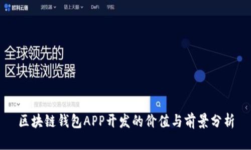 区块链钱包APP开发的价值与前景分析