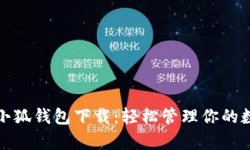 安卓版小狐钱包下载：轻松管理你的数字资产