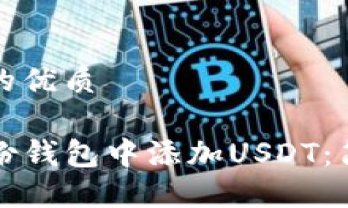 思考一个且的优质

如何在TP身份钱包中添加USDT：简易步骤详解