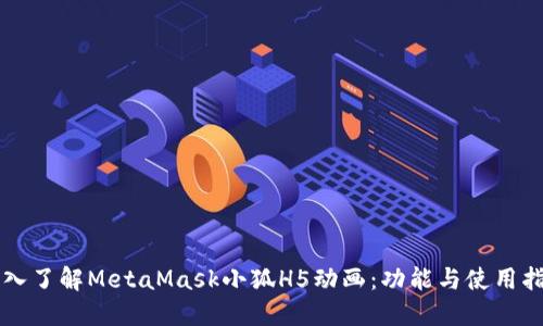 深入了解MetaMask小狐H5动画：功能与使用指南