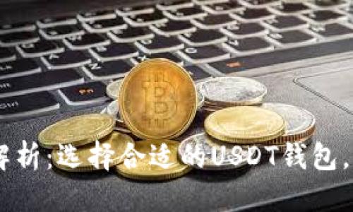 思考一个且的

USDT钱包类型全解析：选择合适的USDT钱包，让数字资产更安全