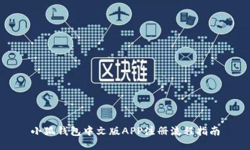 小狐钱包中文版APP注册流程指南