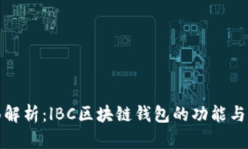 全面解析：lBC区块链钱包的功能与优势