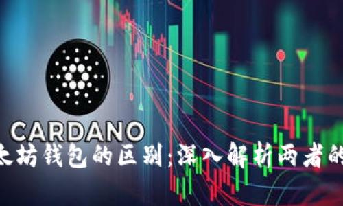  USDT钱包与以太坊钱包的区别：深入解析两者的特点与使用场景