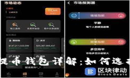 以太坊提币钱包详解：如何选择与使用