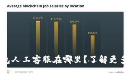 : 小狐钱包人工客服在哪里？了解更多实用信息