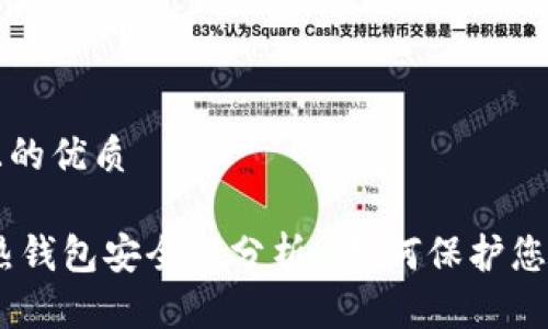 思考一个且的优质

USDT放在热钱包安全性分析_如何保护您的数字资产