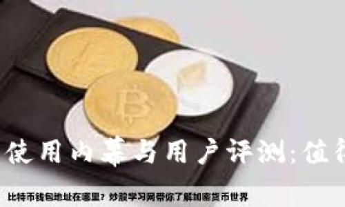 小狐钱包使用内幕与用户评测：值得信赖吗？