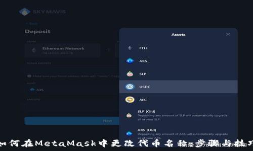   
如何在MetaMask中更改代币名称：步骤与技巧