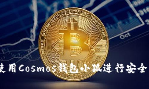 全面解析：如何使用Cosmos钱包小狐进行安全的加密货币管理