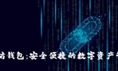 0x以太坊钱包：安全便捷的