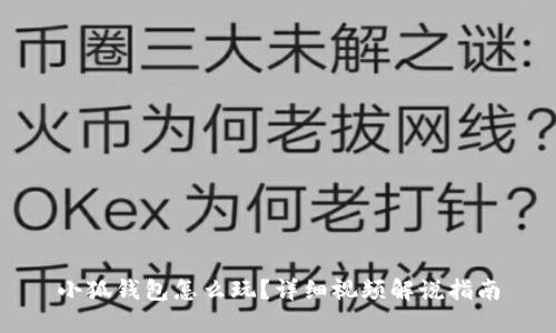 小狐钱包怎么玩？详细视频解说指南