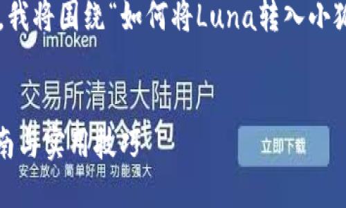 为了提供一个更好的框架，我将围绕“如何将Luna转入小狐钱包”这一主题创建内容。


Luna转小狐钱包：全面指南与实用技巧