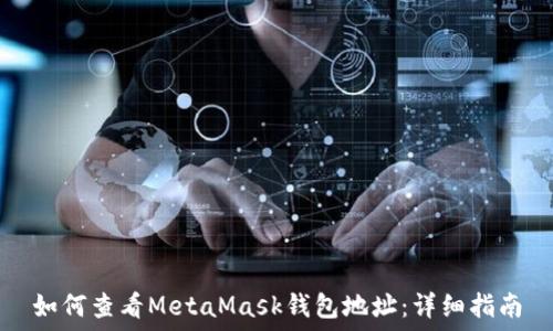   
如何查看MetaMask钱包地址：详细指南