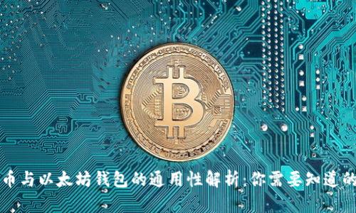 比特币与以太坊钱包的通用性解析：你需要知道的一切