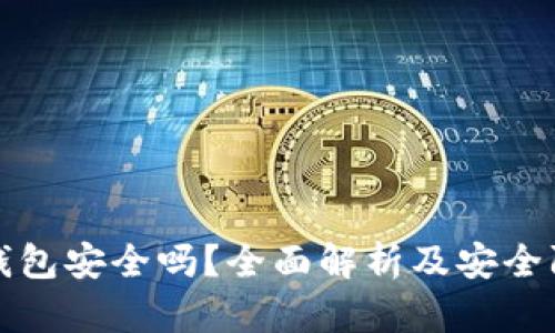 比特币钱包安全吗？全面解析及安全防护策略