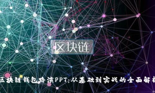 区块链钱包路演PPT：从基础到实战的全面解析