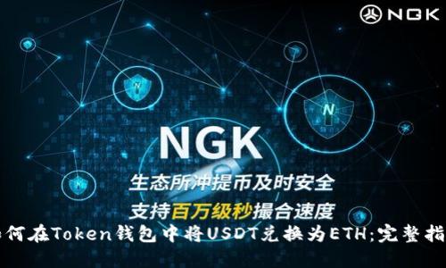 如何在Token钱包中将USDT兑换为ETH：完整指南