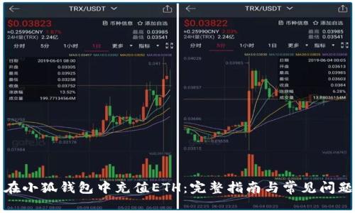如何在小狐钱包中充值ETH：完整指南与常见问题解答