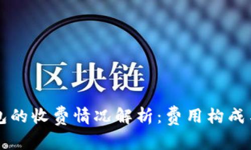 区块链钱包的收费情况解析：费用构成与选择指南