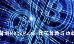 深入解析MetaMask：代码结构