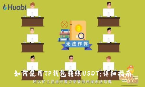 如何使用TP钱包转账USDT：详细指南