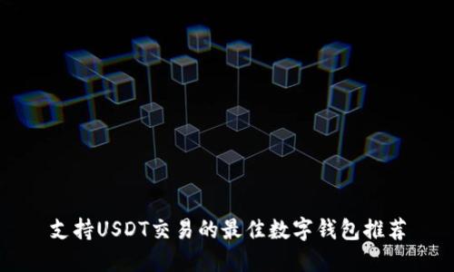 支持USDT交易的最佳数字钱包推荐