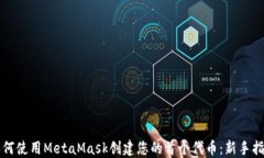 如何使用MetaMask创建您的首