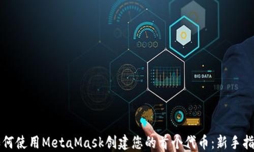 
如何使用MetaMask创建您的首个代币：新手指南