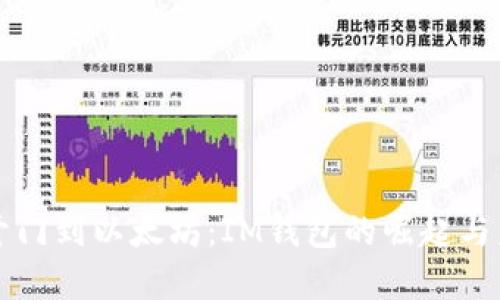 从芝麻开门到以太坊：IM钱包的崛起与未来展望