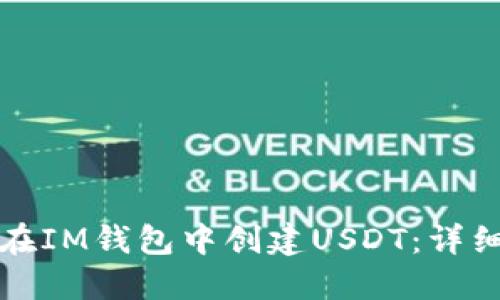 如何在IM钱包中创建USDT：详细指南