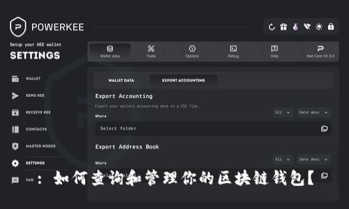 : 如何查询和管理你的区块链钱包？