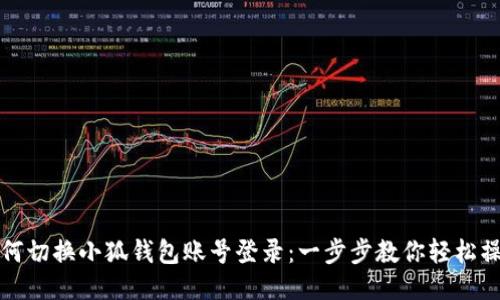 如何切换小狐钱包账号登录：一步步教你轻松操作