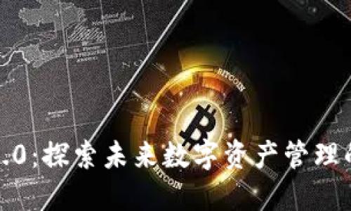 小狐钱包3.0：探索未来数字资产管理的完美选择