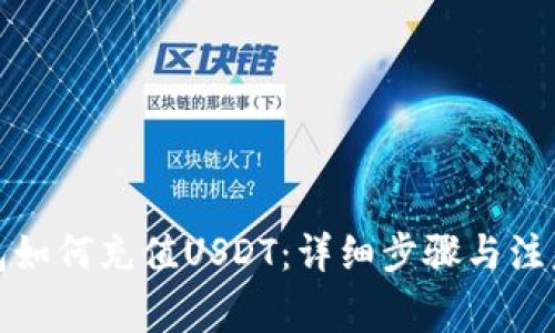 冷钱包如何充值USDT：详细步骤与注意事项