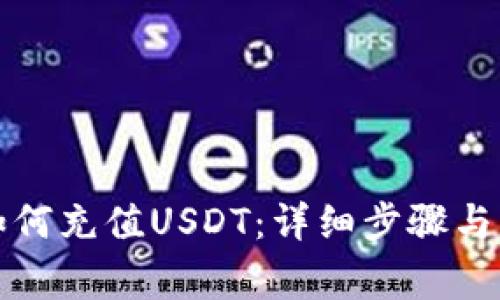 冷钱包如何充值USDT：详细步骤与注意事项