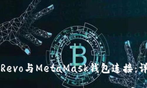 如何将Revo与MetaMask钱包连接：详细指南